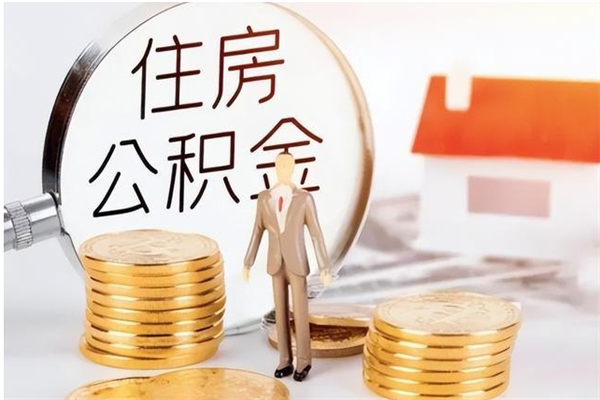 镇江公积金不在职了可以取出来吗（住房公积金不工作了可以拿出来吗?）