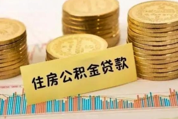 镇江离职了要把公积金取出来吗（离职以后公积金要取出来吗）